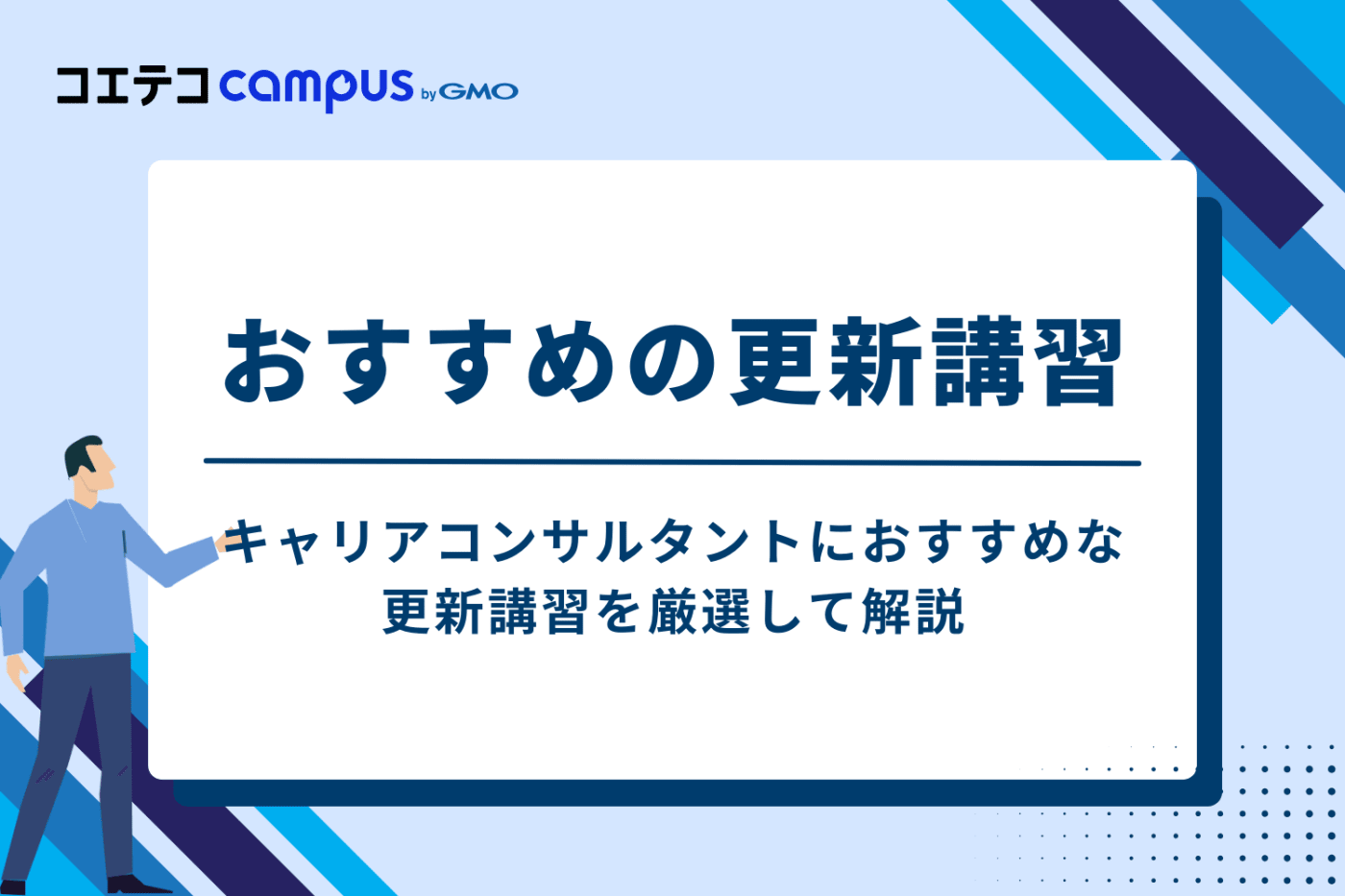 キャリアコンサルタント更新講習おすすめ10選