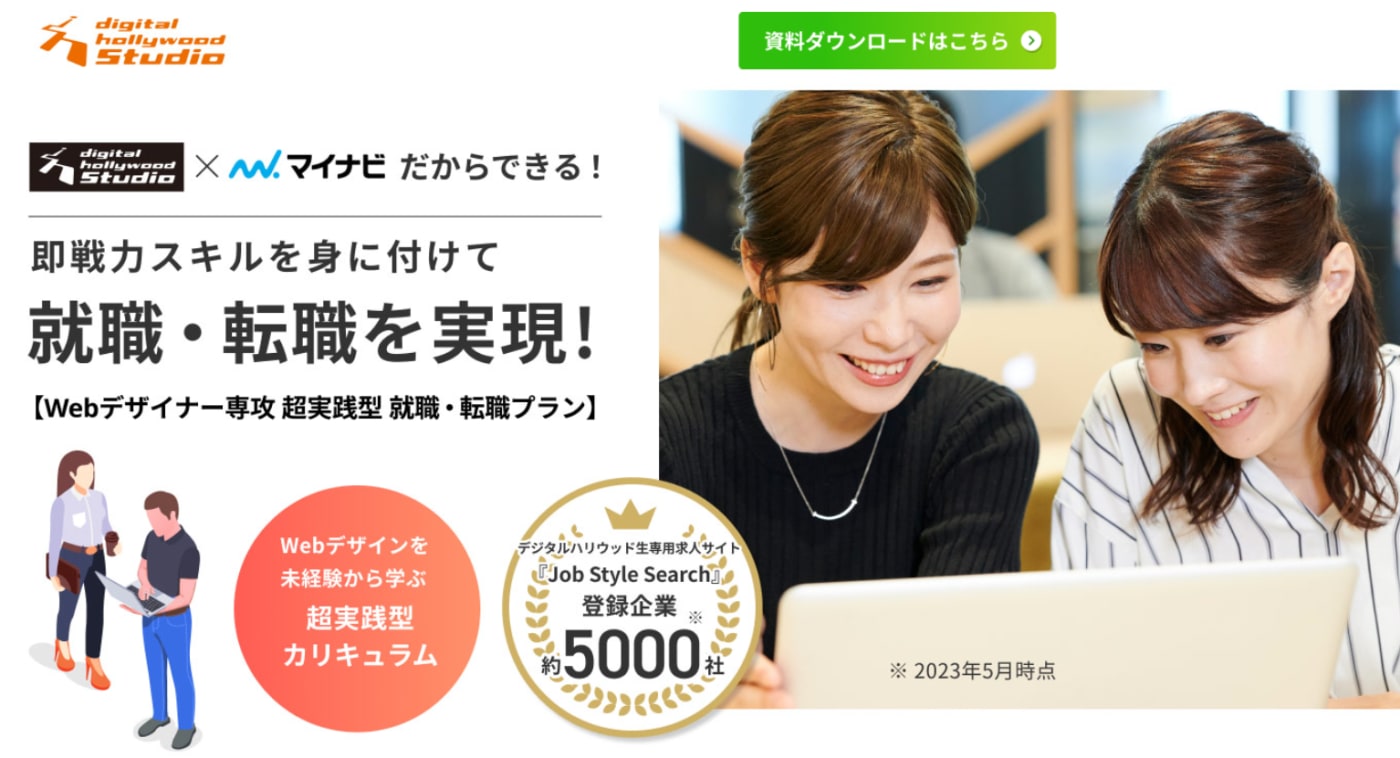 デジタルハリウッドSTUDIO Webデザイナー専攻 超実践型就職・転職プランサービストップ画像