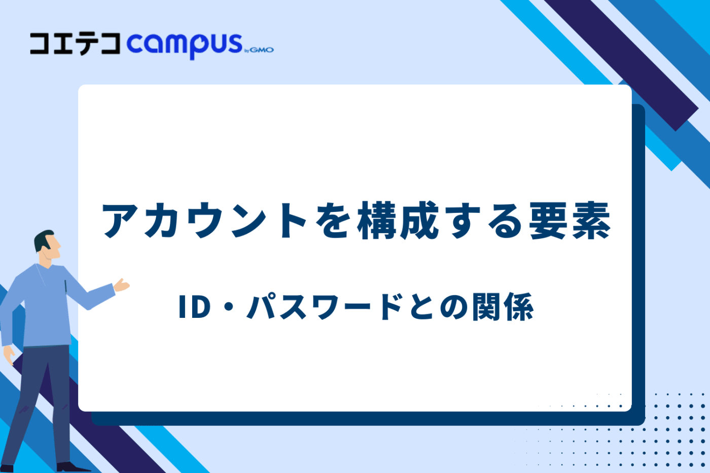アカウントを構成する要素|ID・パスワードとの関係