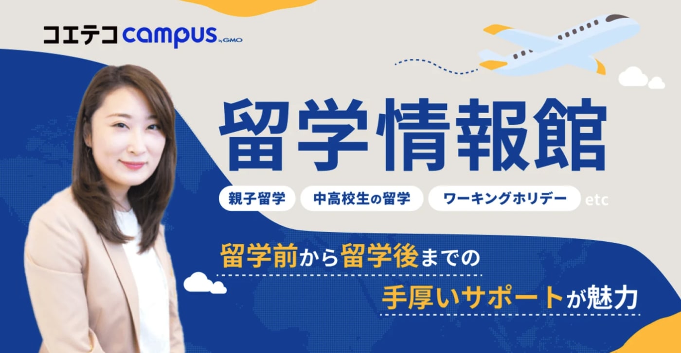 留学情報館