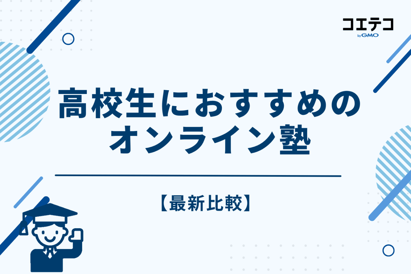 高校生におすすめのオンライン塾【最新比較】