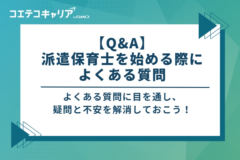 【Q&A】派遣保育士を始める際によくある質問
