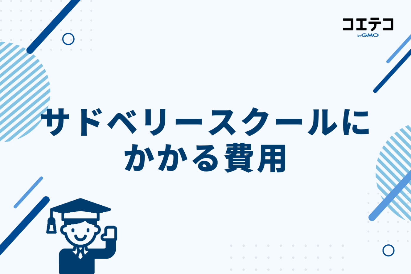 サドベリースクールにかかる費用