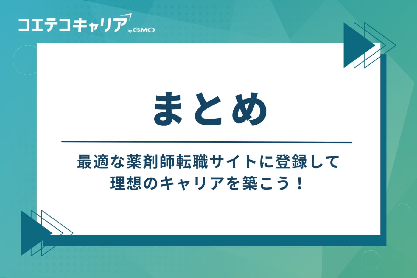 まとめ：最適な薬剤師転職サイトに登録し、理想のキャリアを築こう