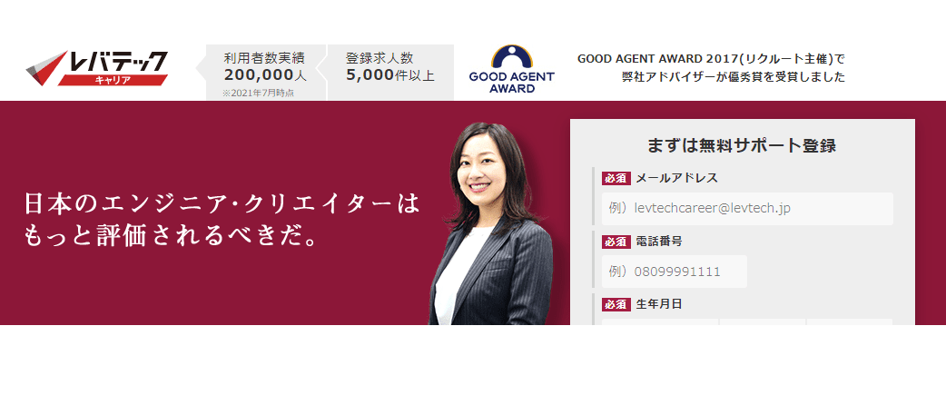 レバテックキャリアのウェブサイトのスクリーンショット