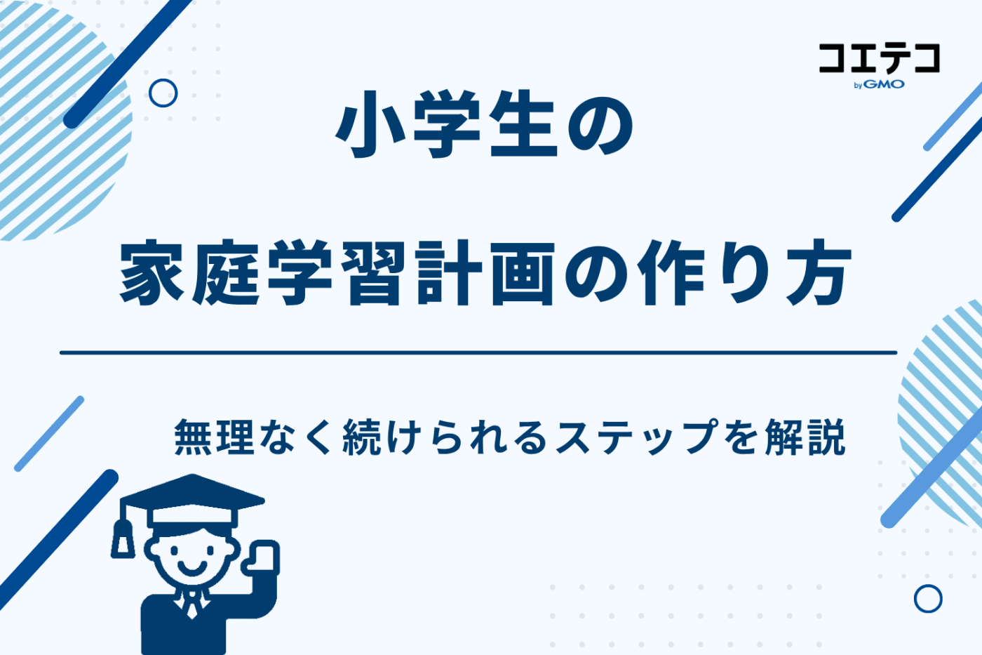 家庭学習 小学生