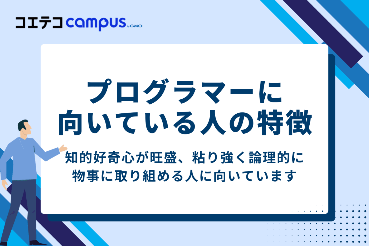プログラマーとしての就職が向いている人の特徴