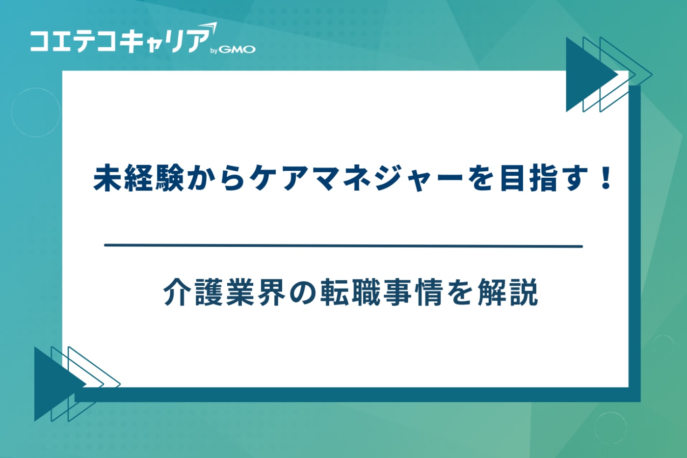 ケアマネジャー 転職エージェント、ケアマネ 転職サイト おすすめ