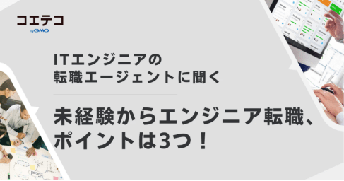 転職エージェントはSESばかり？現役アドバイザーに直接取材