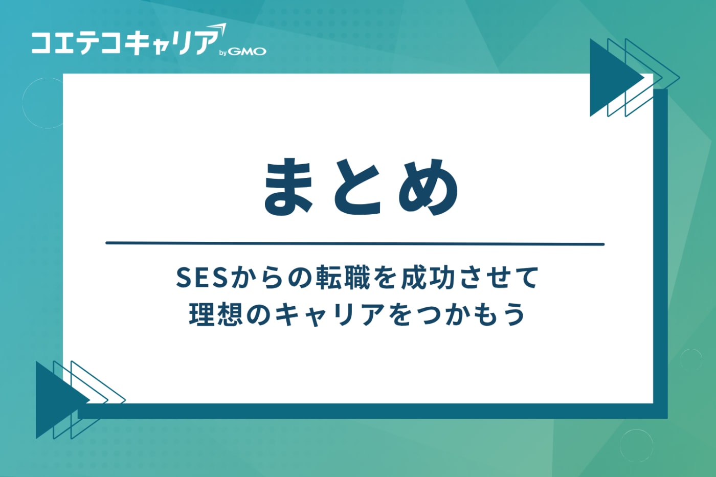 まとめ：SESからの転職を成功させ、理想のキャリアをつかもう