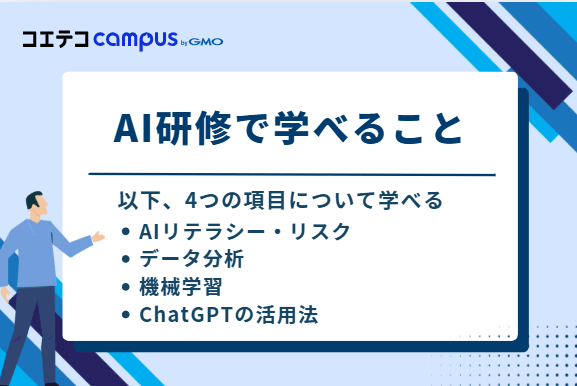 AI研修で学べること