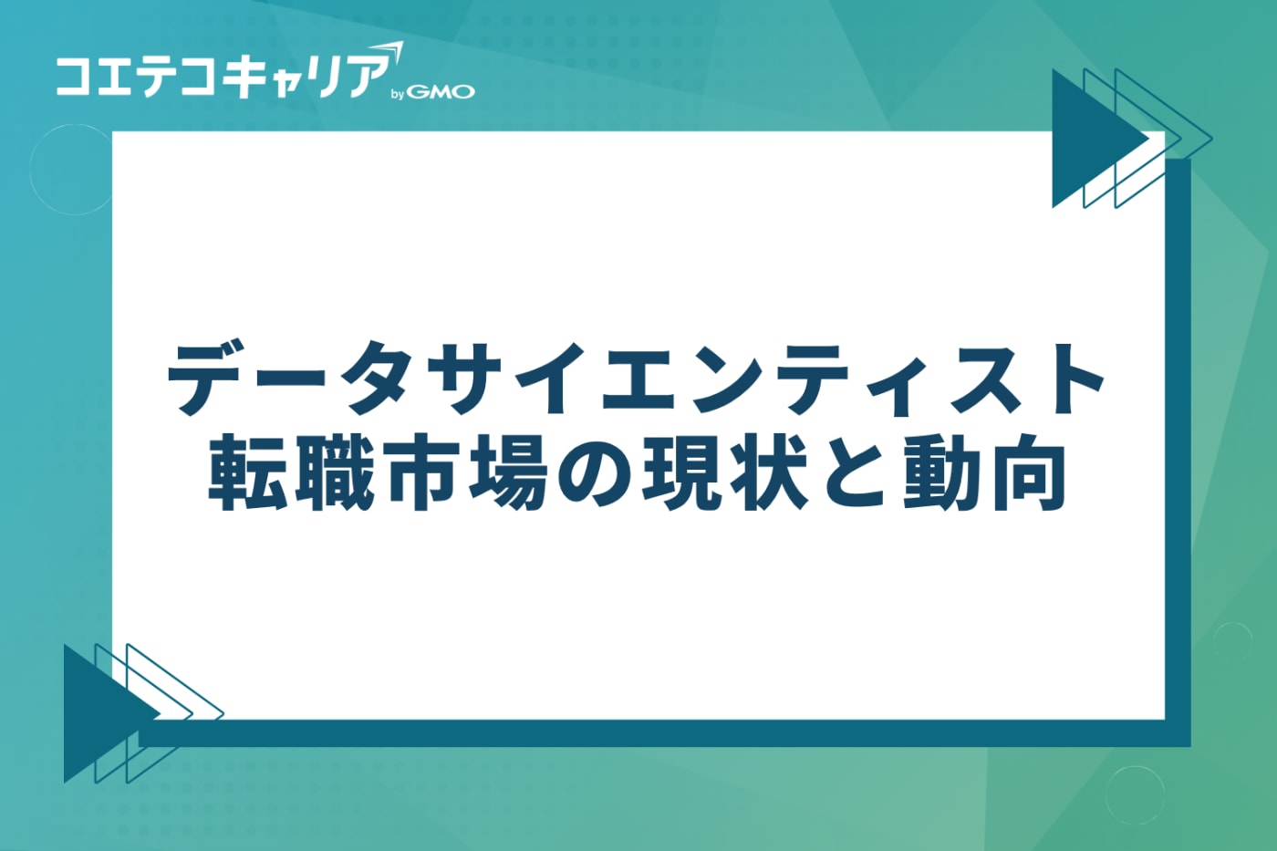 データサイエンティスト転職市場の現状と動向