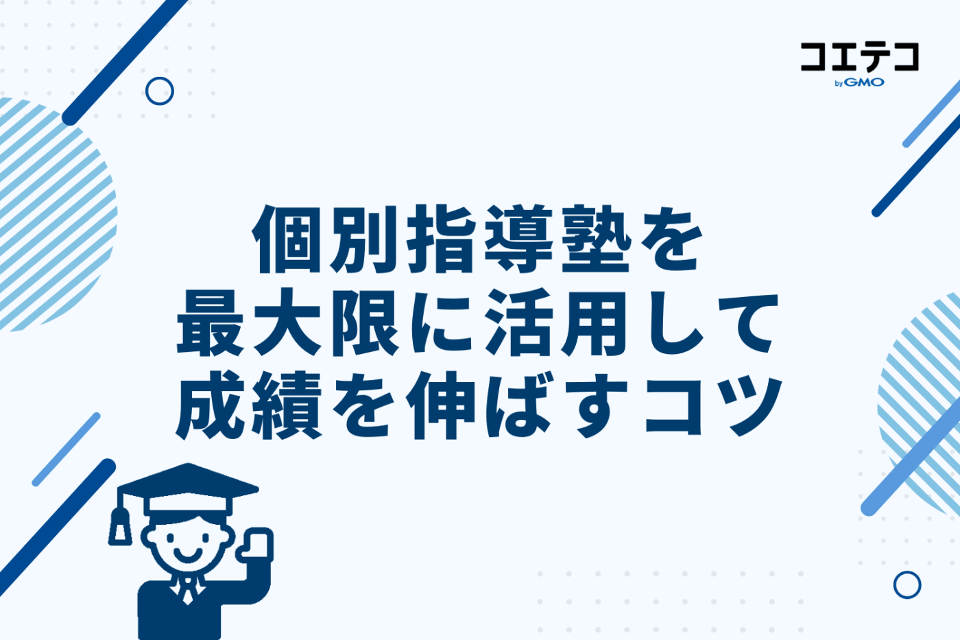 個別指導塾を最大限に活用し、成績を伸ばす3つのコツ