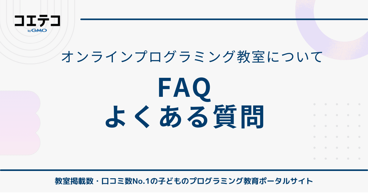 小学生向けオンラインプログラミングスクールについてよくある質問
