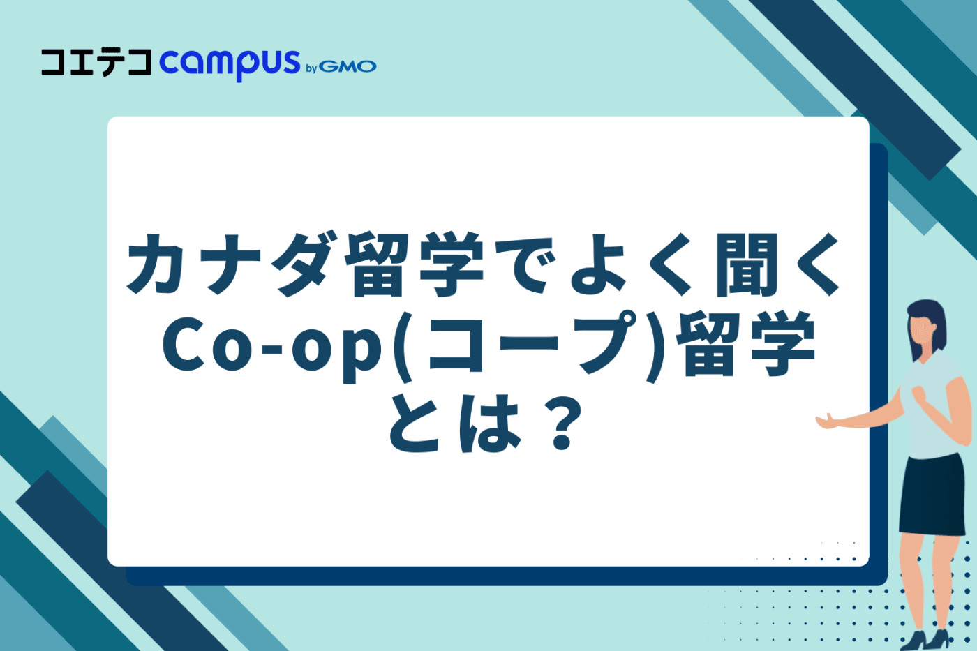 カナダ留学でよく聞くCo-op(コープ)留学とは？