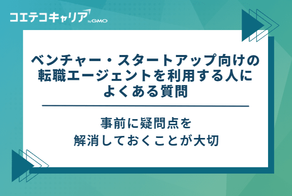 ベンチャー・スタートアップ向けの転職エージェントを利用する人によくある質問