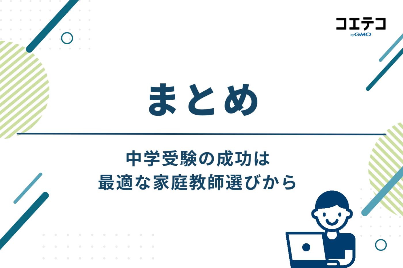 まとめ:中学受験の成功は最適な家庭教師選びから