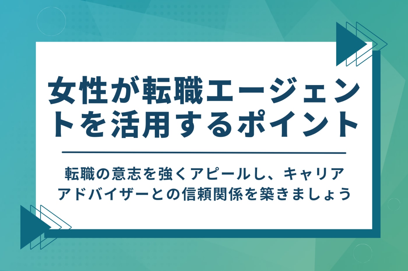 女性が転職エージェントを活用するポイント