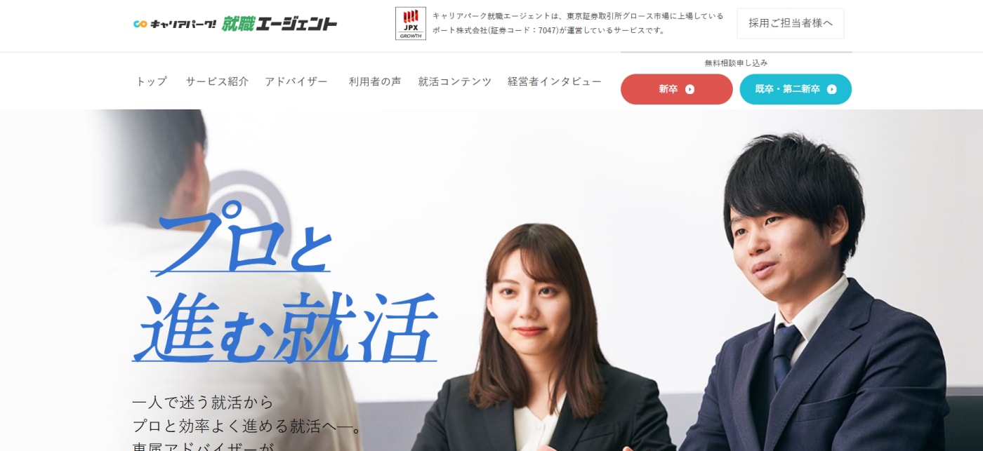 キャリアパーク就職エージェント