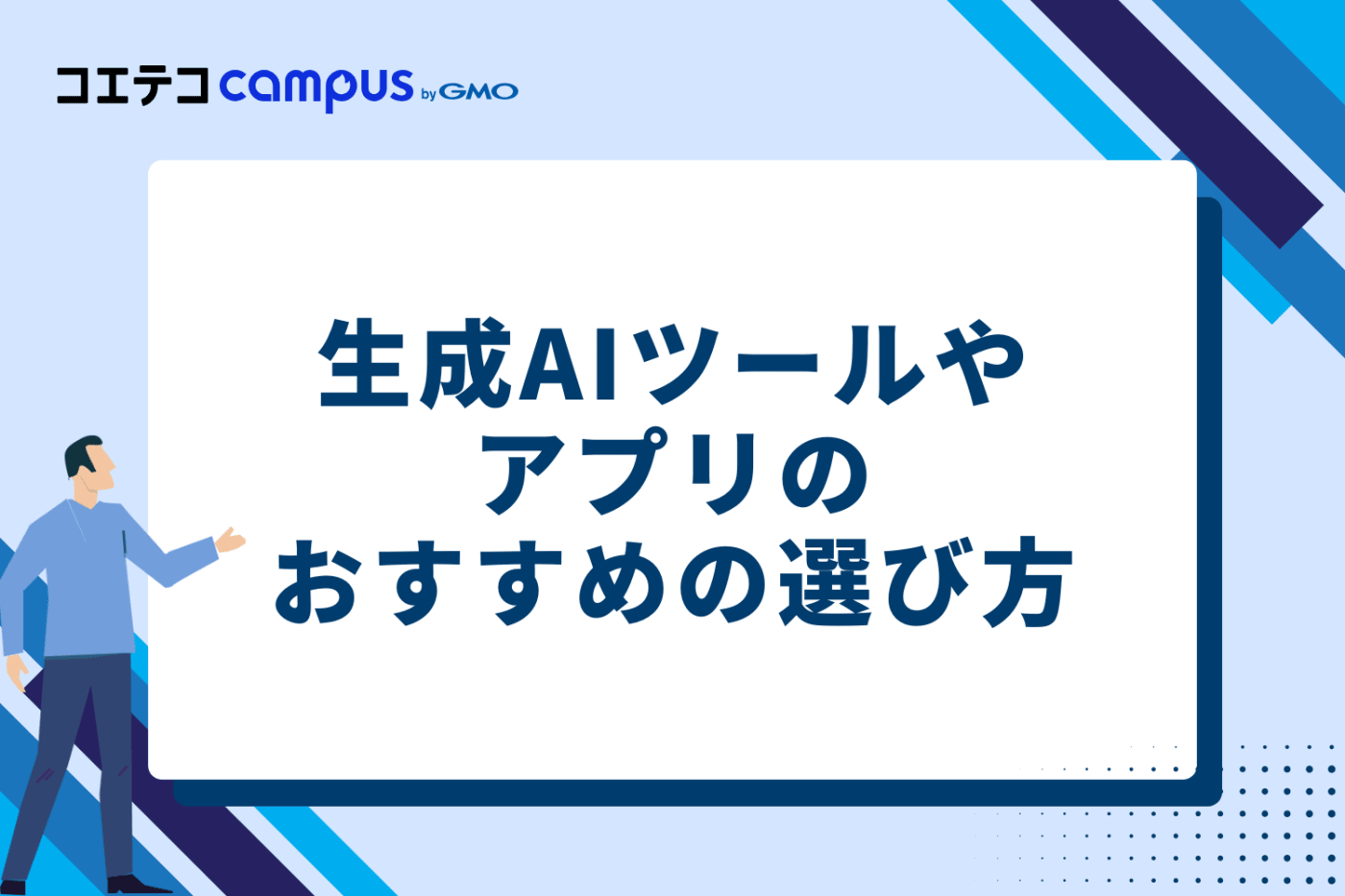 生成AIツールやアプリのおすすめの選び方3つ