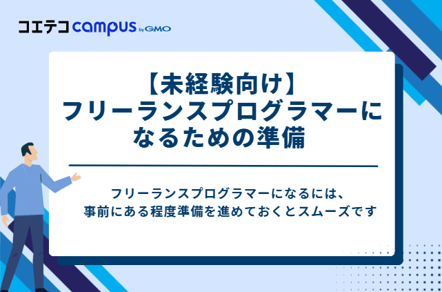 【未経験向け】フリーランスプログラマーになるための準備