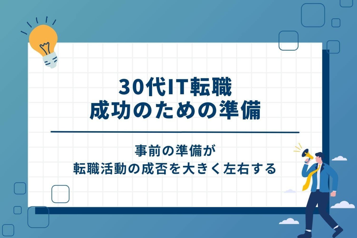 30代IT転職成功のための準備