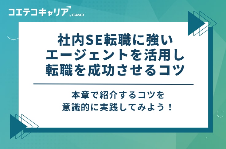 社内SE転職に強いエージェントを活用し、転職を成功させる3つのコツ