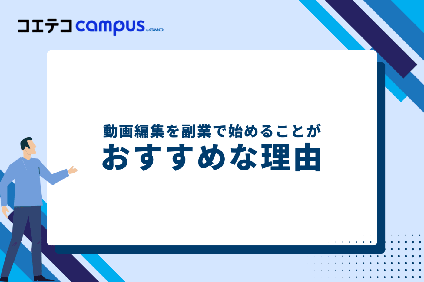 動画編集を副業で始めることがおすすめな理由
