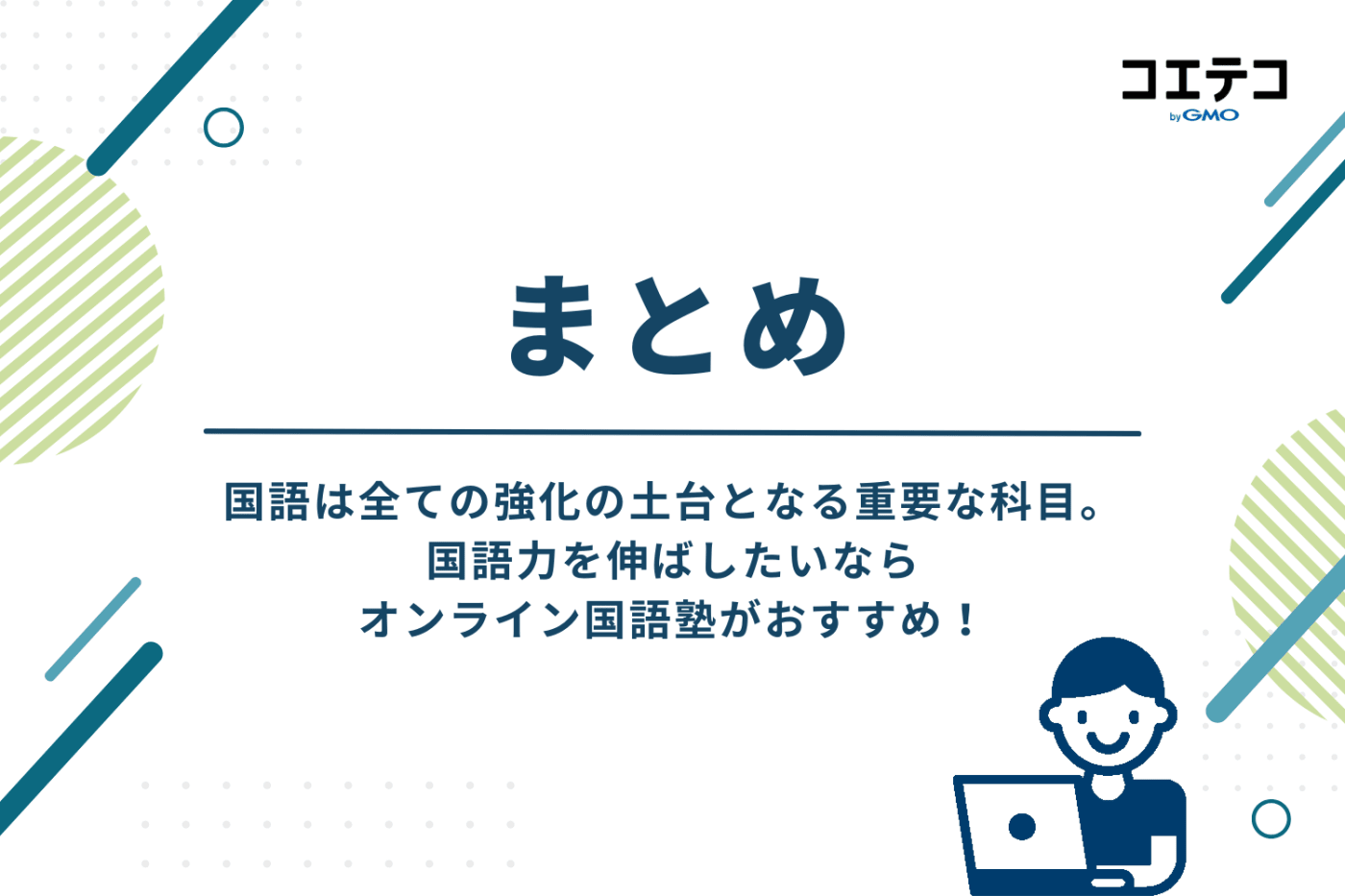 国語力を伸ばす!小学生向けオンライン国語塾まとめ