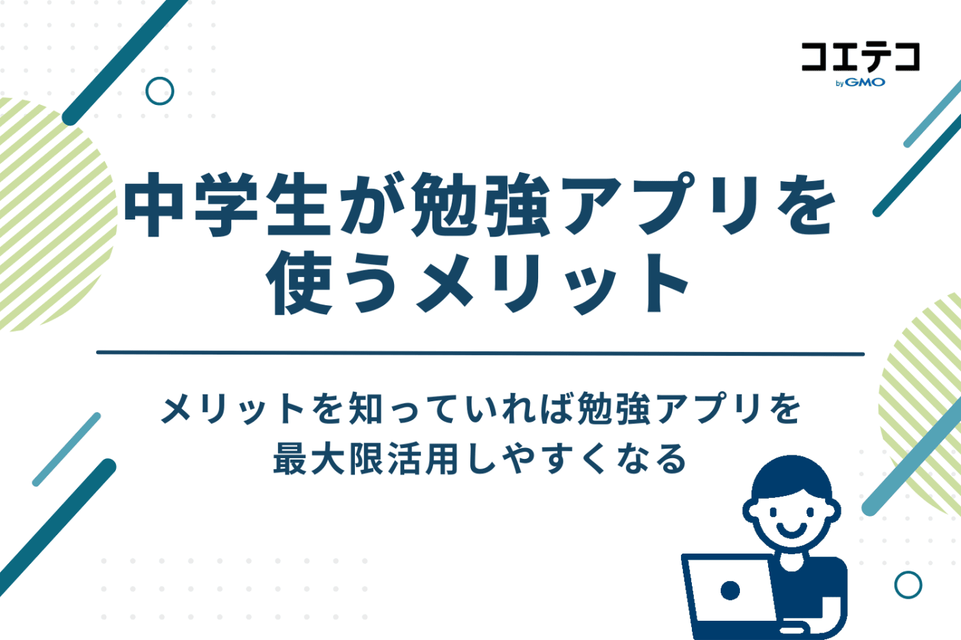 中学生が勉強アプリを使う4つのメリット