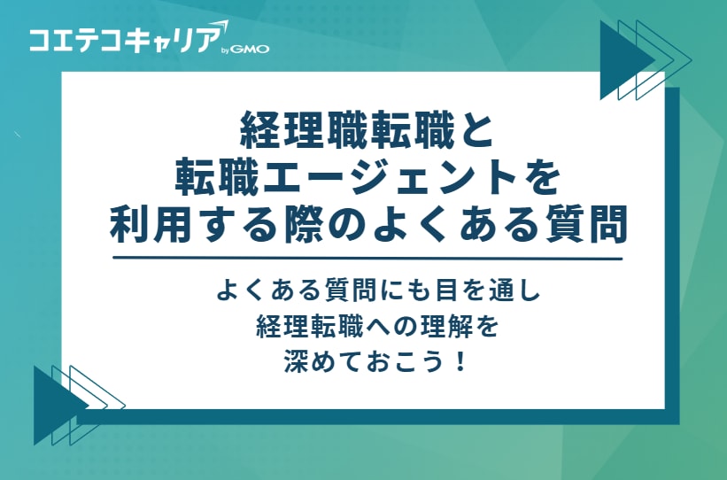 経理職転職と転職エージェントを利用する際のよくある質問
