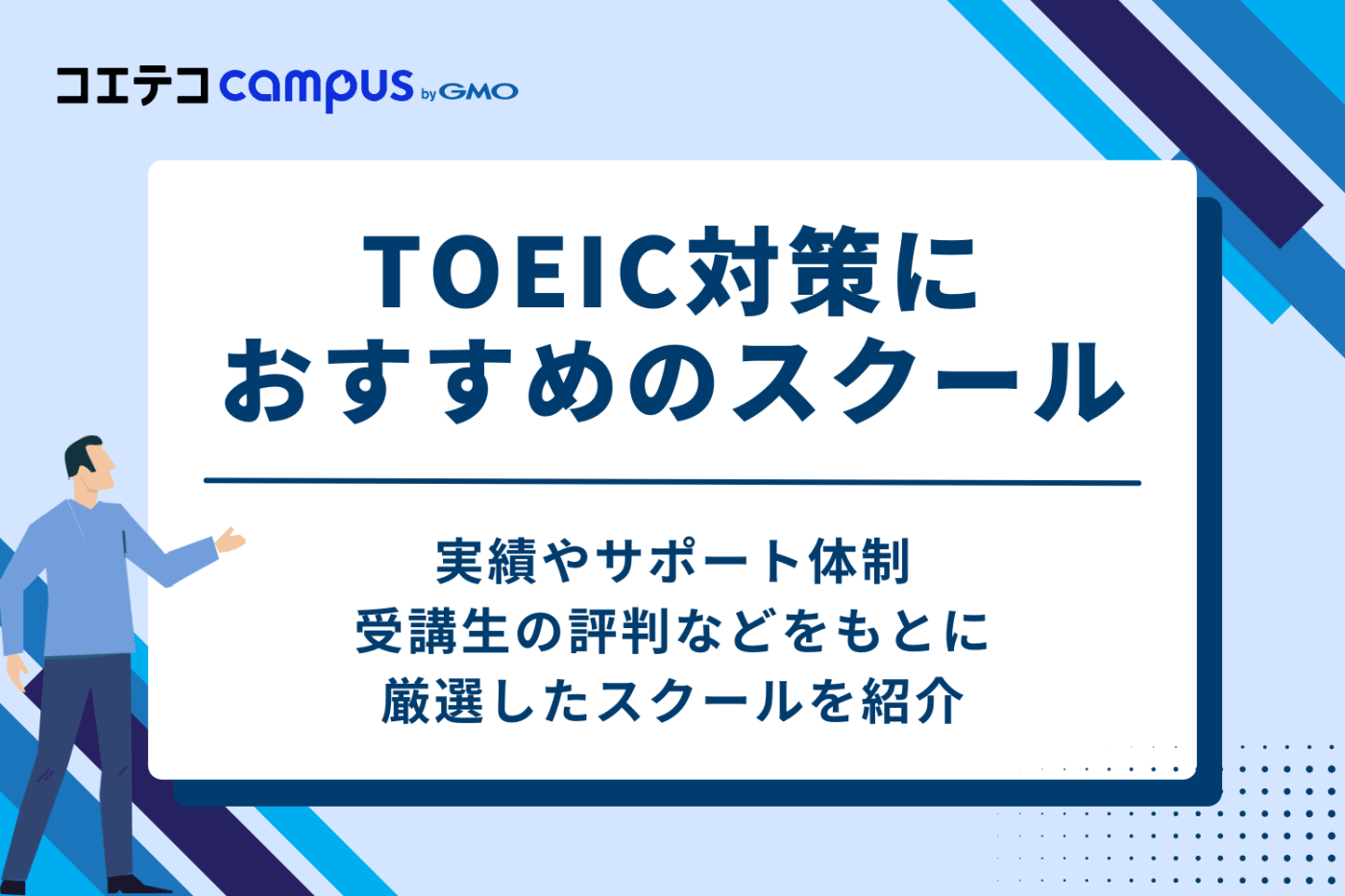 【徹底比較】TOEIC対策におすすめのスクール5選