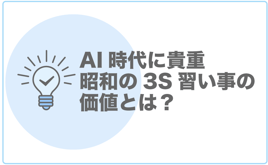 昭和の3S習い事とは?その価値とは?