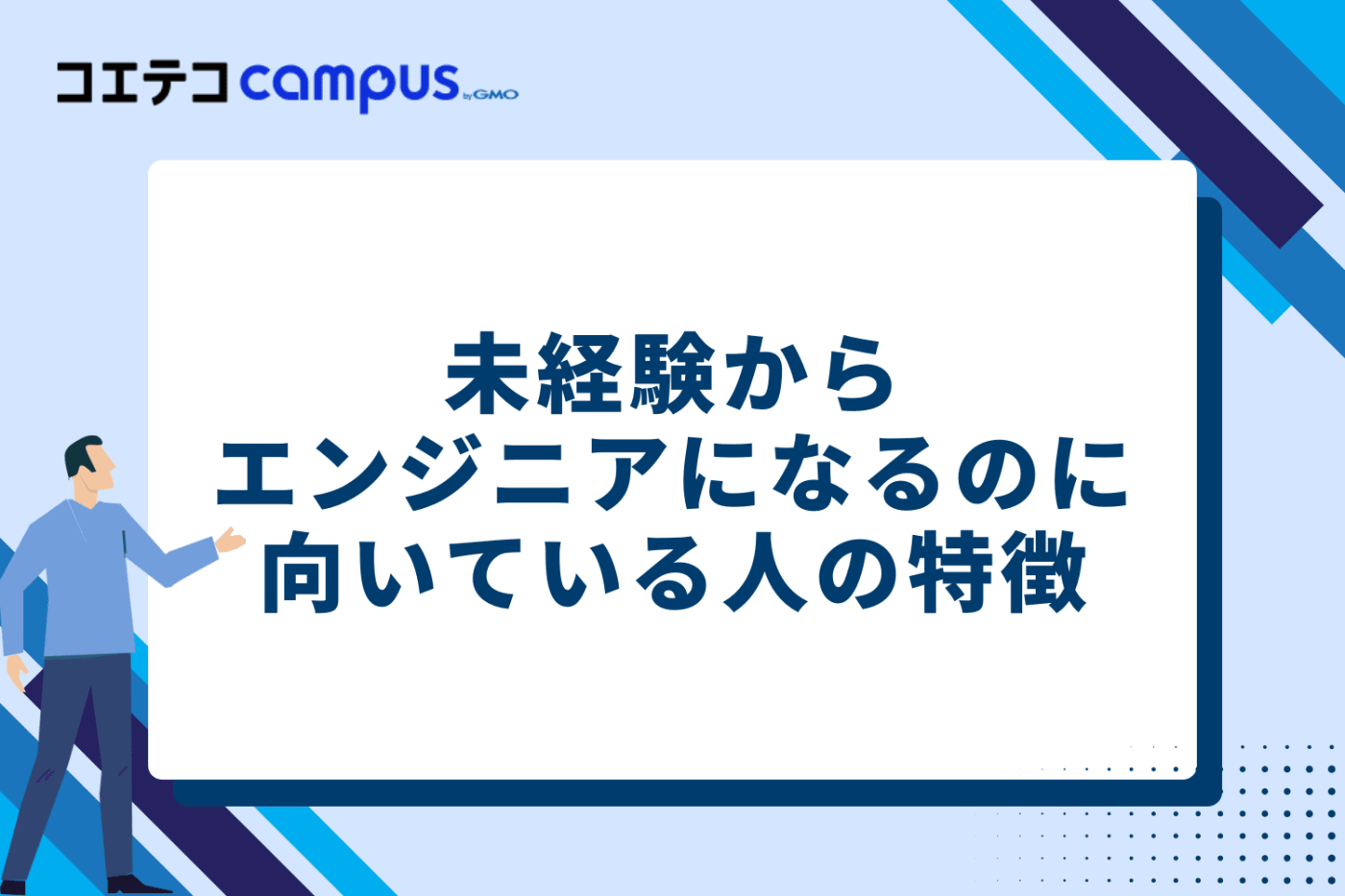 未経験からエンジニアになるのに向いている人の特徴