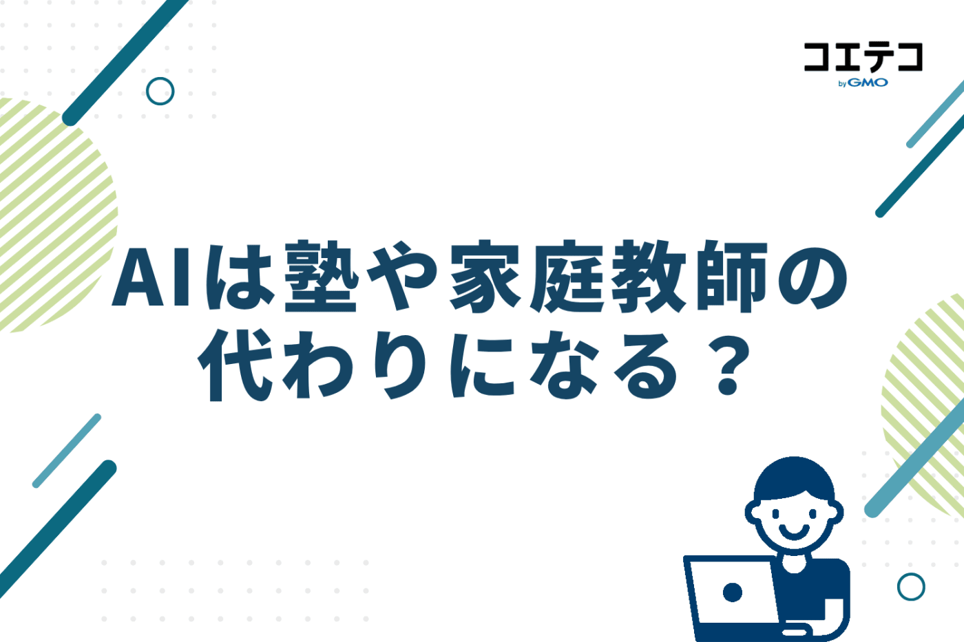 AIは塾や家庭教師の代わりになる?