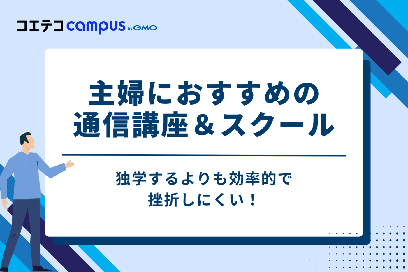 主婦の資格取得をサポート！おすすめ通信講座＆スクール
