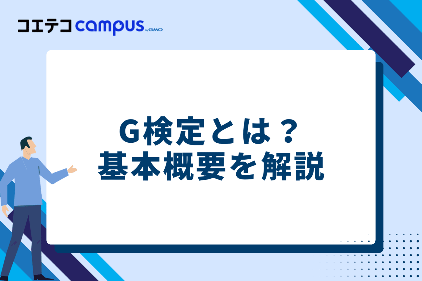 G検定とは?基本概要を解説
