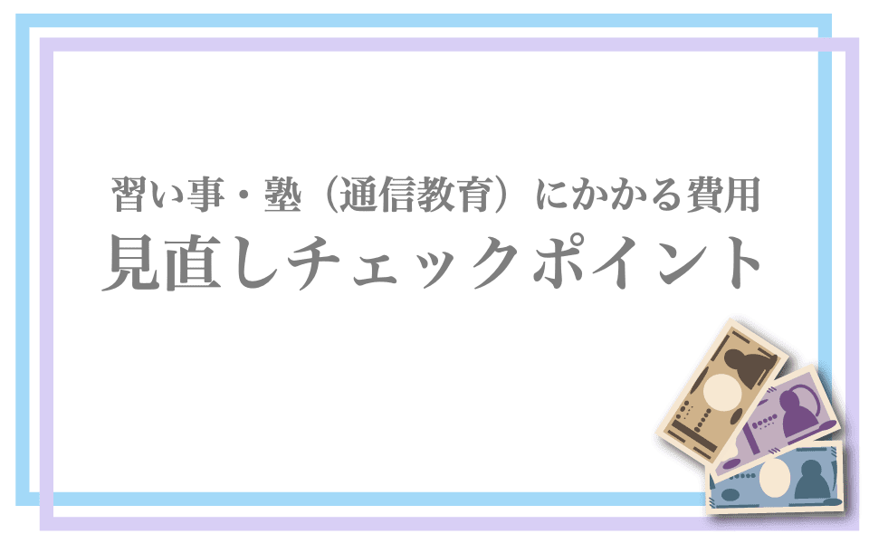 習い事の見直しを判断する基準とは