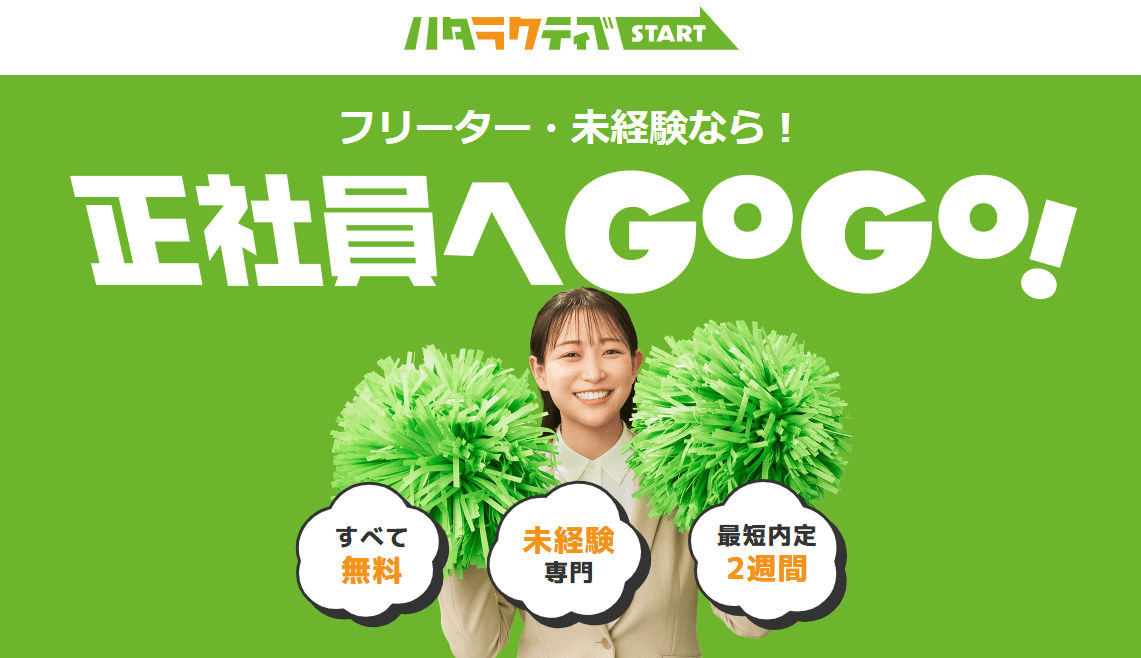 ハタラクティブ