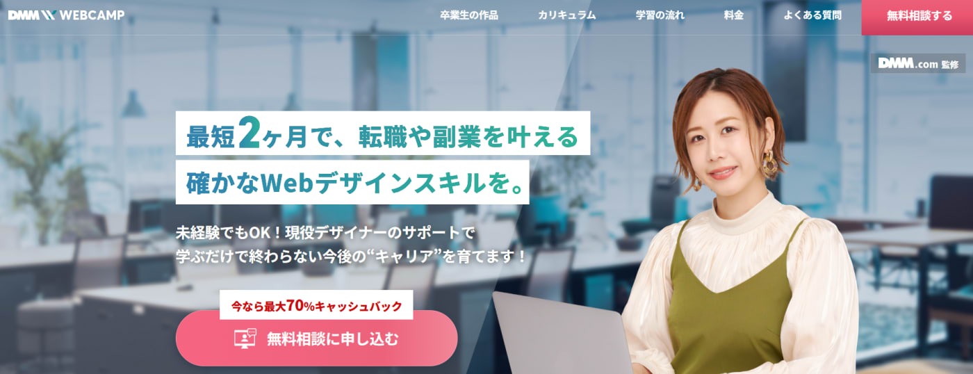 DMM WEBCAMP Webデザインコース おすすめのオンラインWebデザインスクール