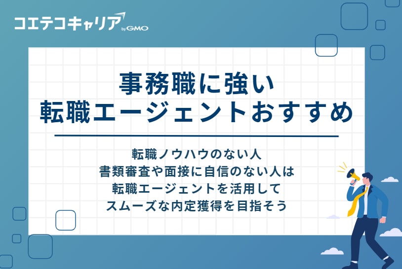 事務職に強い転職エージェントおすすめ9選