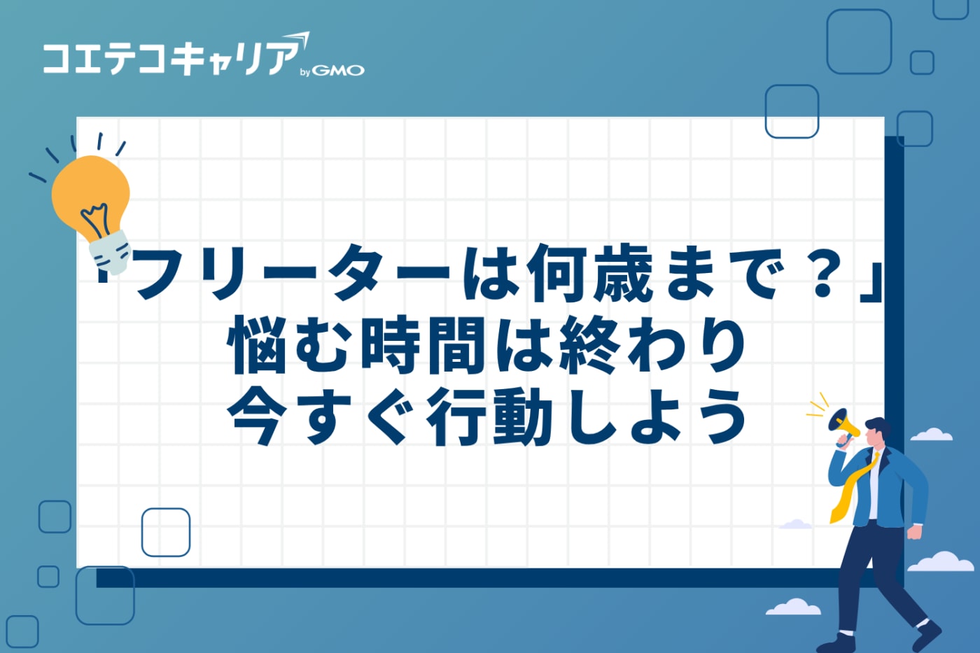 「フリーターは何歳まで？」と悩む時間は終わり。今すぐ行動しよう