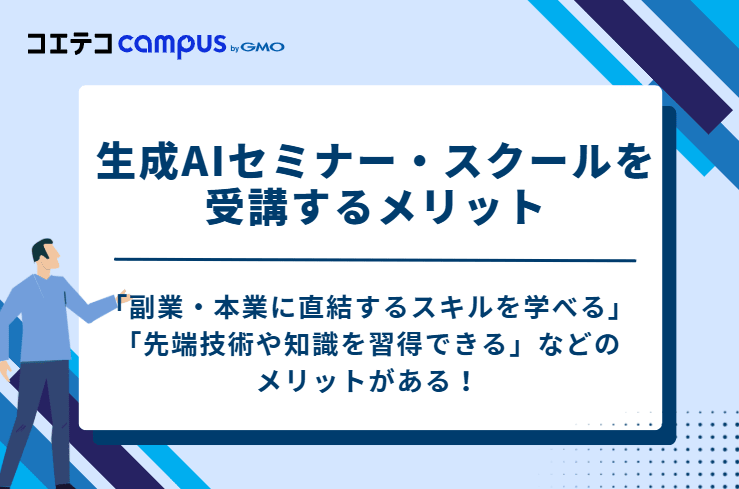 生成AIセミナー・スクールを受講する4つのメリット