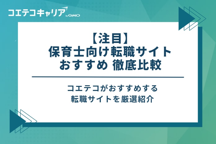 【注目】保育士向け転職サイトおすすめ17選 徹底比較