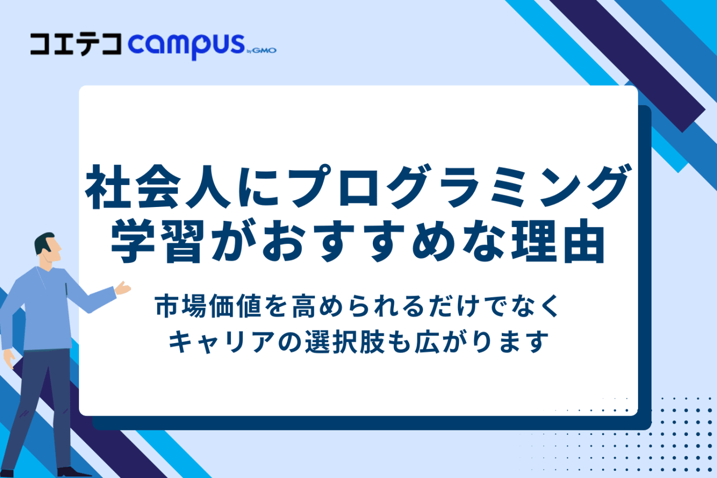 社会人にプログラミング学習がおすすめな理由