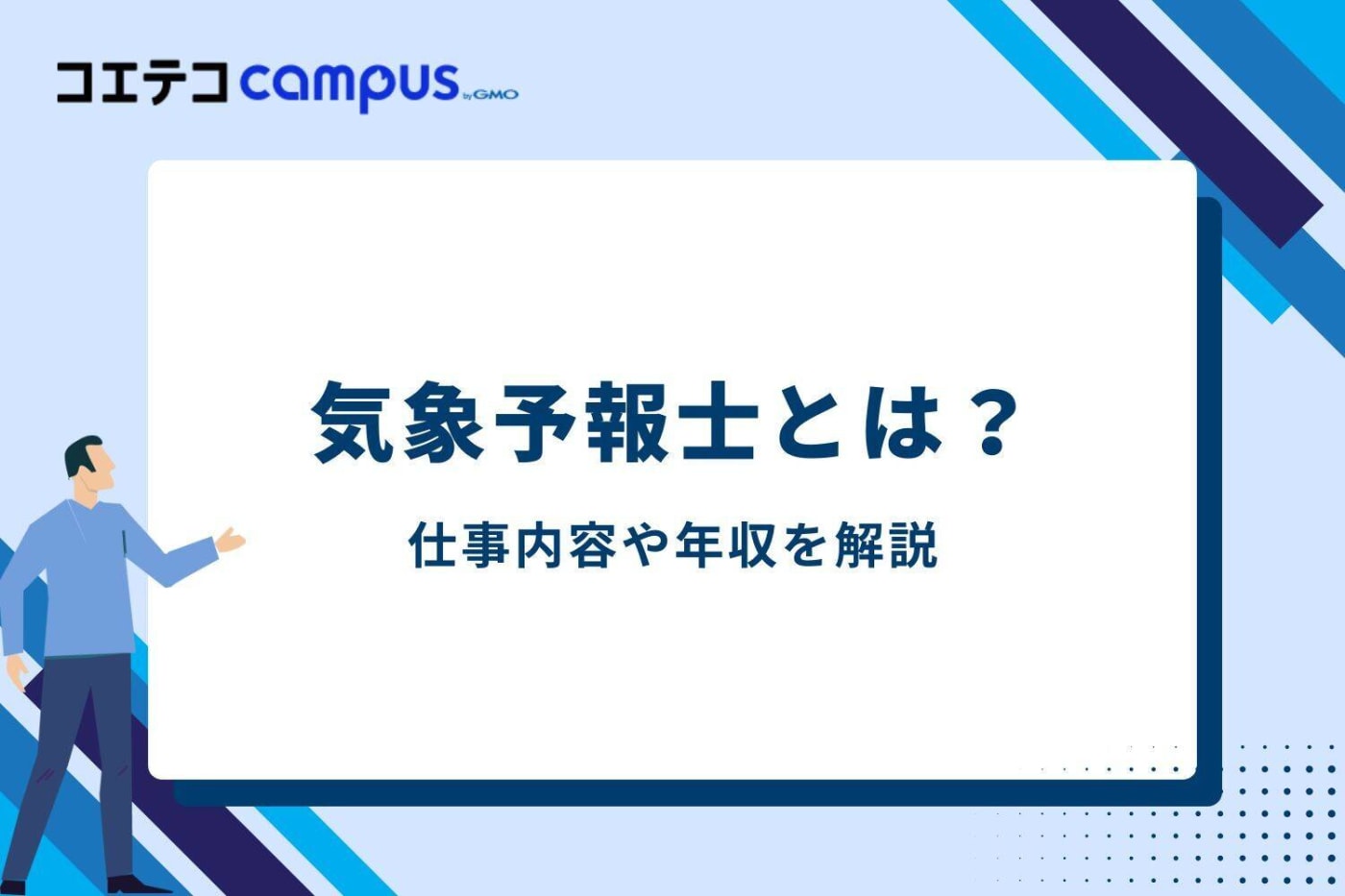 気象予報士とは?仕事内容や年収を解説