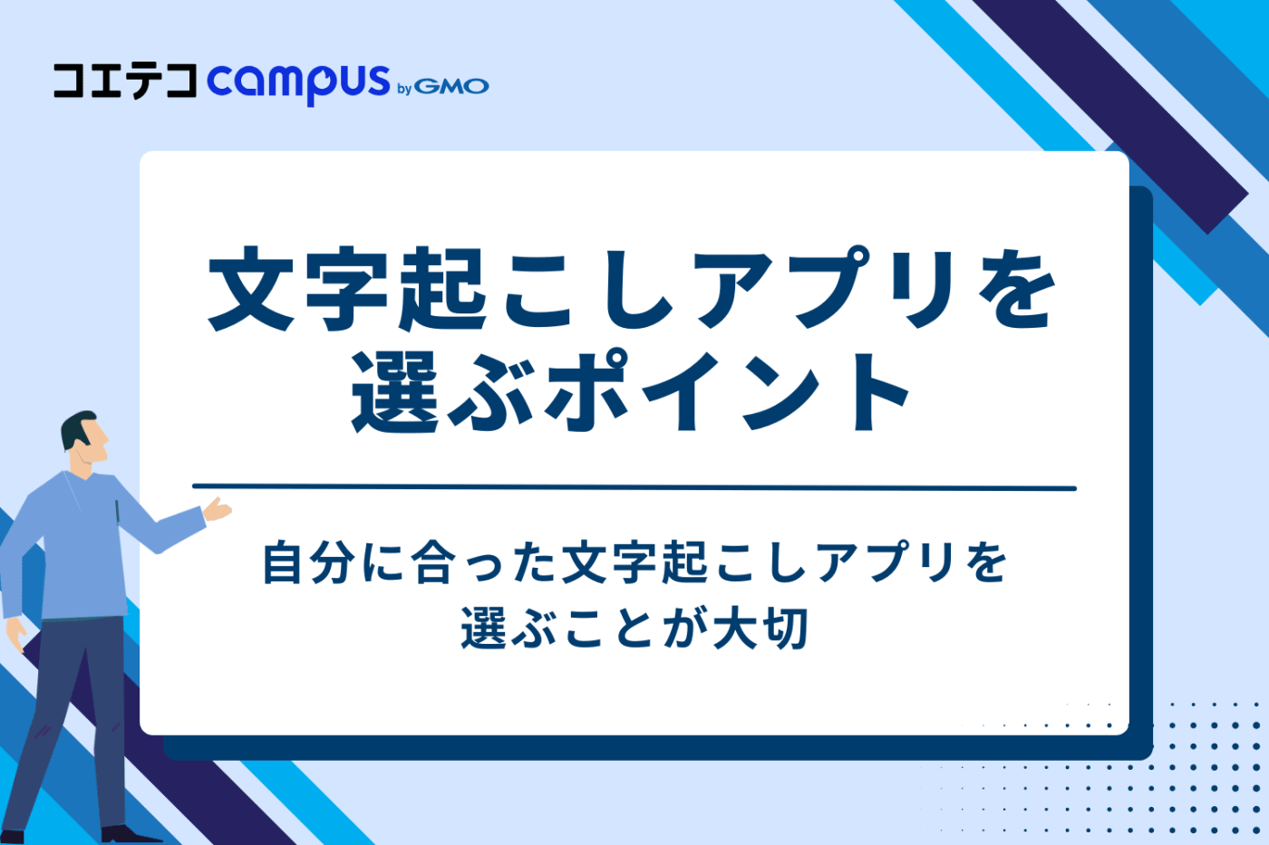 文字起こしアプリを選ぶ7つのポイント