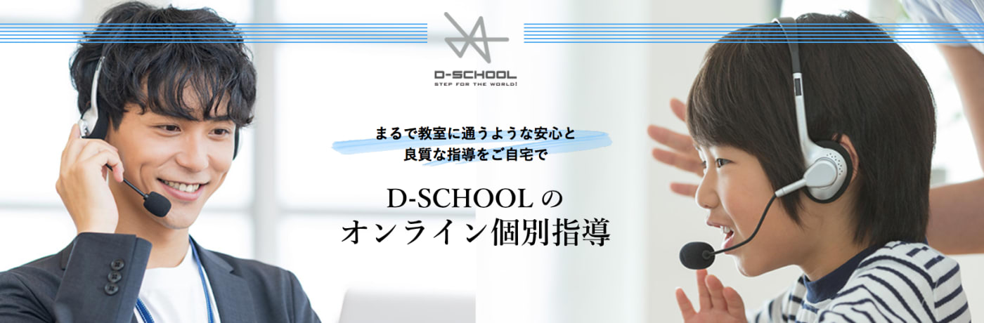 オンライン個別指導