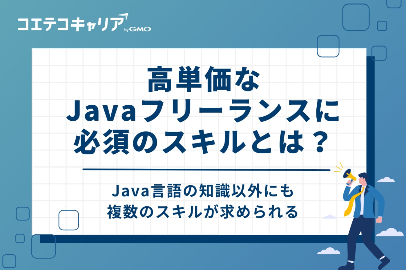 高単価なJavaフリーランスを目指すために必須のスキル