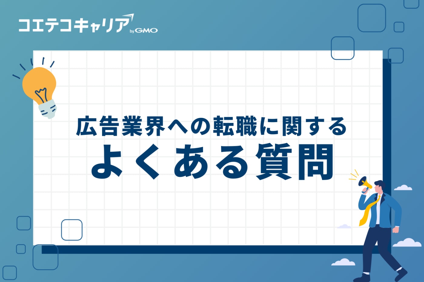 広告業界への転職に関するよくある質問
